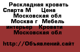 Раскладная кровать Спарта М30 › Цена ­ 1 450 - Московская обл., Москва г. Мебель, интерьер » Кровати   . Московская обл.